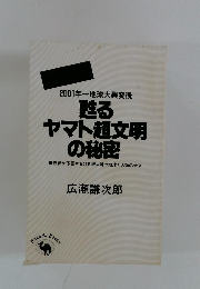 甦るヤマト超文明の秘密