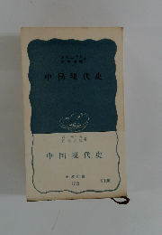 中国現代史