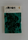 人間の條件 4