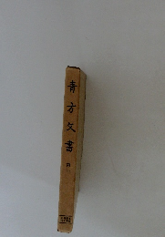 青方書