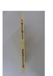 大月西小学校閉校記念誌