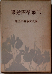 集迷四亭葉二　集全作名豪文代現