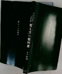 「教え方」の教科書