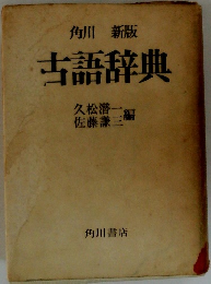 古語辞典