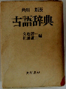 古語辞典