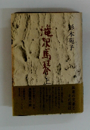 滝沢馬琴正　上