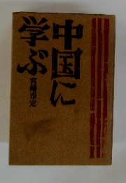 中国に学ぶ