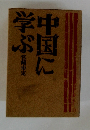 中国に学ぶ