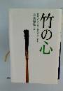 竹の心