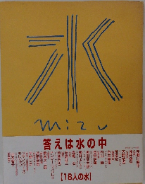 水　答えは水の中　【18人の水】