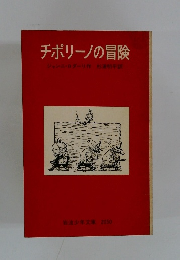 チポリーノの冒険