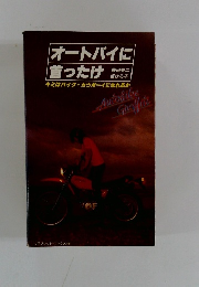 オートバイに首ったけ　キミはバイク・カウボーイになれるか