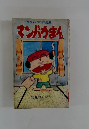 フジオ・プロ作品集マンバカまん