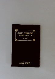 小山昇の実践経営塾　経営計画書の作り方 下巻