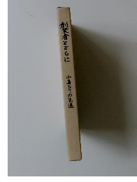 創業者とともに　小島ひでの生涯