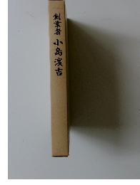 創業者　小島濱吉