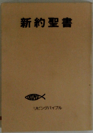 新約聖書
