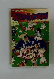 恥のうわぬり　もう一つの別の広場