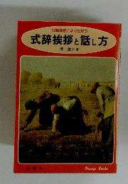 式辞挨拶と話し方