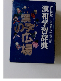 漢和学習辞典　改訂新版