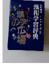 漢和学習辞典　改訂新版
