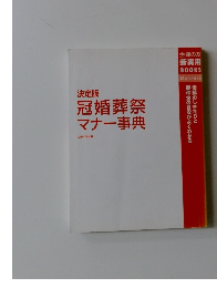 冠婚葬祭マナー事典