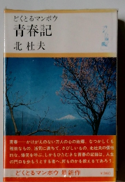 どくとるマンボウ 青春記
