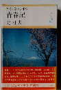 どくとるマンボウ 青春記
