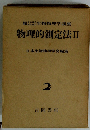 物理的測定法II　日本生物物理学会編集2