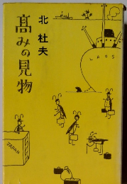 髙みの見物