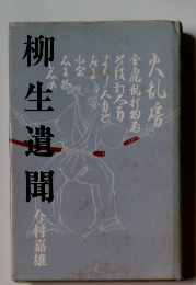 柳生遺聞