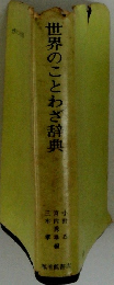 世界のことわざ辞典