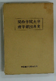 関西学院大学 理学部20年史