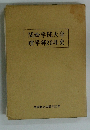 関西学院大学 理学部20年史