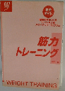 筋力トレーニング