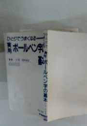 ひとりでうまくなるボールペン字