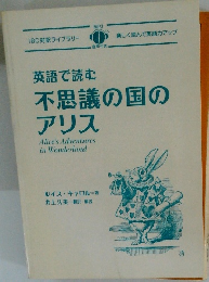 英語で読む不思議の国のアリス