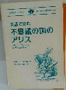 英語で読む不思議の国のアリス