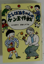 としばあちゃんのケン王・作戦