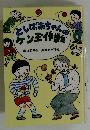 としばあちゃんのケン王・作戦