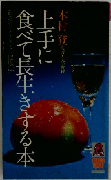 上手に食べて長生きする本