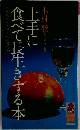 上手に食べて長生きする本