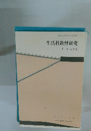 文部科学省認可大学通信教育 生活科教材研究