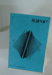 英語VII