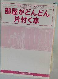 部屋がどんどん片付く本　スッキリ整理と収納のなるほどアイデア