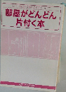 部屋がどんどん片付く本　スッキリ整理と収納のなるほどアイデア