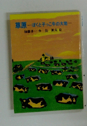 草原  ぽくと子っこ牛の大地