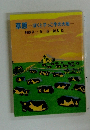 草原  ぽくと子っこ牛の大地