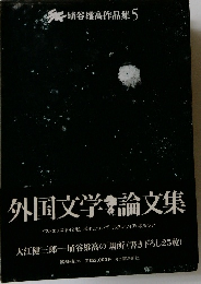 外国文学論文集
