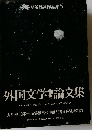 外国文学論文集